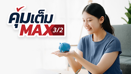 ประกันออมเทรัพย์ คุ้มเต็ม max 3/2